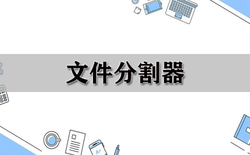 文件分割工具全收录-哪款文件分割工具更实用