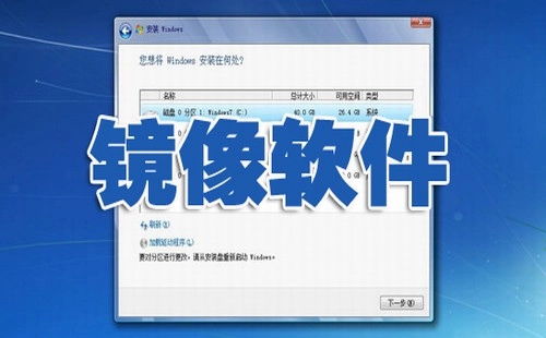 镜像软件汇总-哪款镜像软件更出色