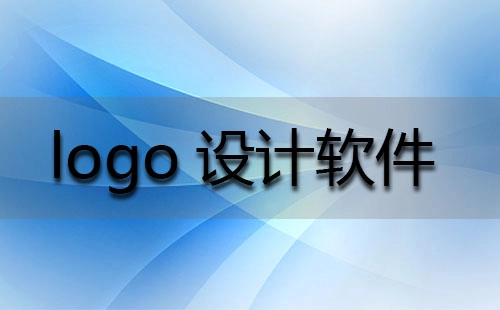 logo设计软件汇总-哪款logo设计软件更出色