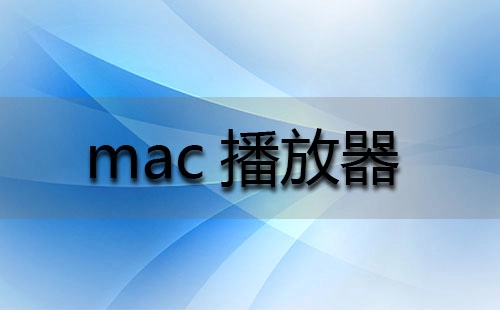 mac播放器全收录-哪款mac播放器更出色
