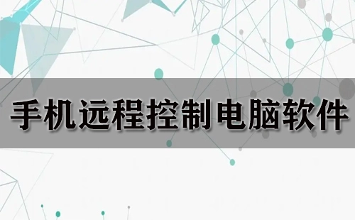 手机远程操控电脑软件汇总-哪款手机远程操控电脑软件更出色