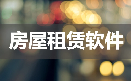 房屋租赁软件汇总-哪款房屋租赁软件更出色