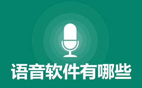 语音软件全收录-哪款语音软件更出色