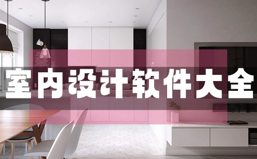 室内设计软件汇总-哪款室内设计软件更出色