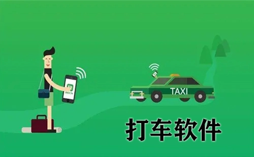 打车软件汇总-哪个打车软件更优