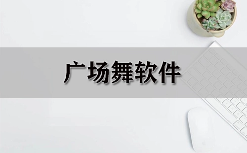 广场舞软件合集-哪款广场舞软件比较好用
