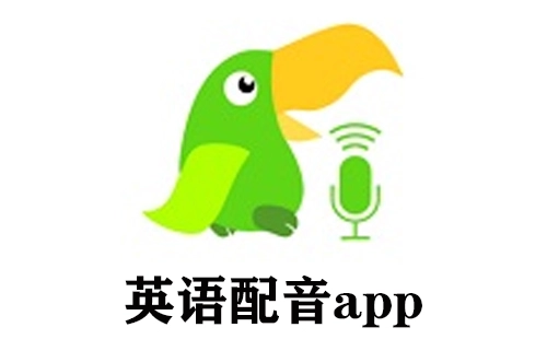 英语配音应用程序汇总-哪款英语配音应用程序更出色
