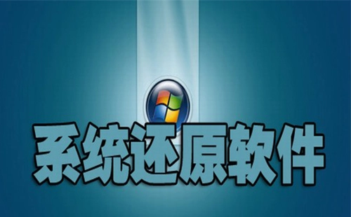 系统还原软件汇总-系统还原软件哪款更优