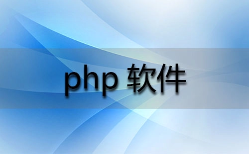 php软件汇总-哪款php软件更出色