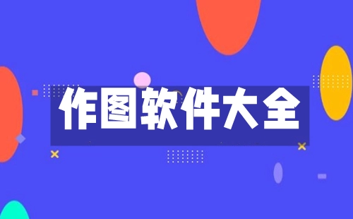 作图软件合集-哪款作图软件更出色