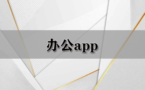 办公类应用程序合集-哪款办公应用程序更出色