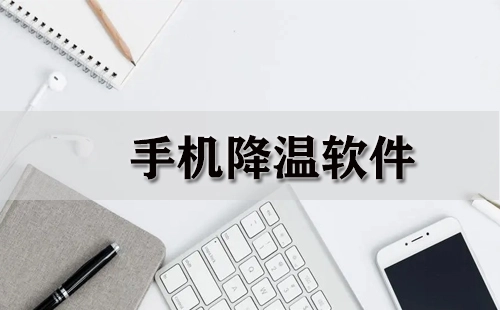 手机降温软件全收录-哪款手机降温软件更出色
