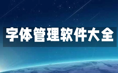 字体管理软件汇总-哪款字体管理软件更出色