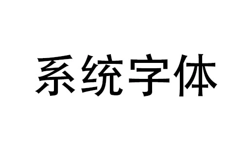 系统字体全收录-系统字体选哪个更合适