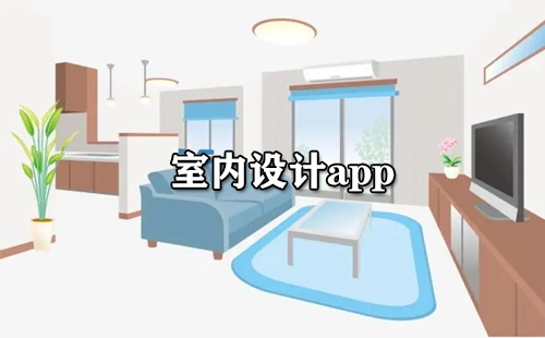 室内设计类APP汇总-哪款室内设计APP更值得推荐