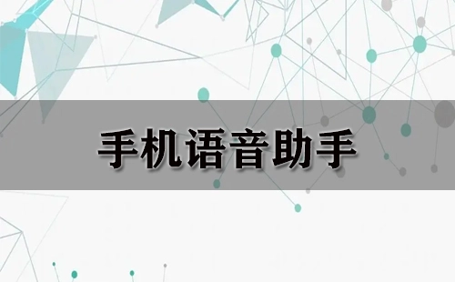手机语音助手汇总-哪个手机语音助手更出色
