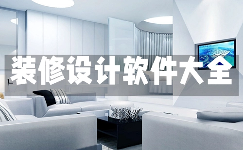装修设计软件汇总-哪款装修设计软件更出色