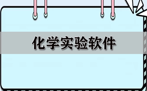 化学学习软件汇总-化学学习软件推荐指南