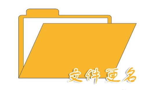 文件重命名全攻略-文件重命名工具推荐