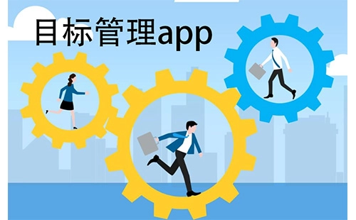 目标管理类应用合集：哪款目标管理应用更值得选择
