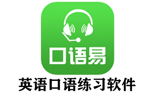 英语口语练习软件汇总-哪款英语口语练习软件更出色