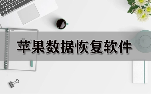苹果数据恢复软件汇总指南-哪款苹果数据恢复软件更值得选