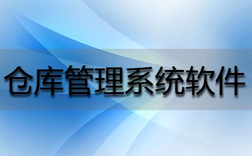 仓库管理系统软件全收录-哪款仓库管理系统软件更出色