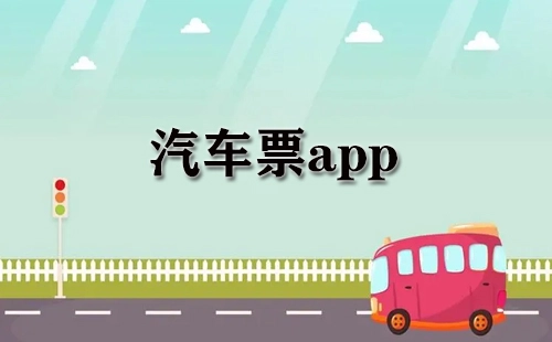 汽车票应用程序汇总-哪款汽车票应用程序更出色