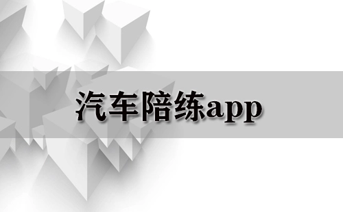 汽车陪练应用程序汇总-哪款汽车陪练应用程序更出色