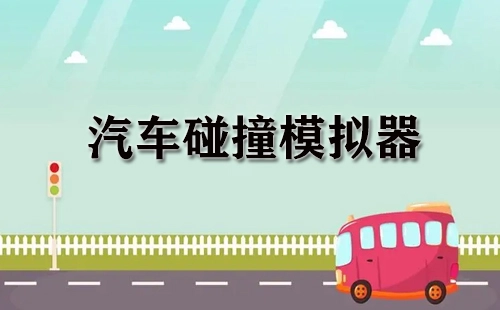 汽车碰撞模拟器汇总-哪款汽车碰撞模拟器更出色