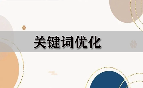 关键词优化全攻略：如何挑选合适的优化方法