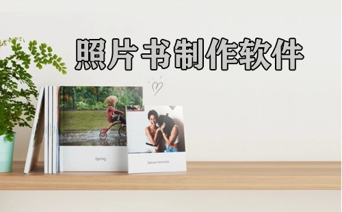 照片书制作软件汇总-哪款照片书制作软件更出色