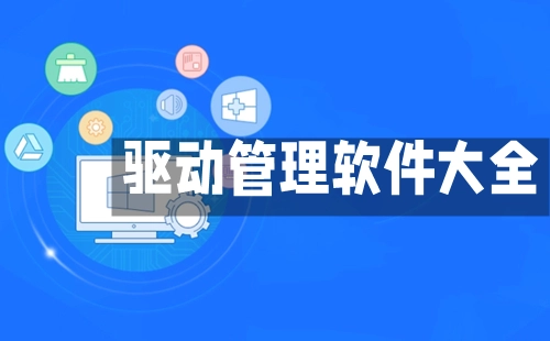 驱动管理软件汇总-哪款驱动管理软件更出色[多图]