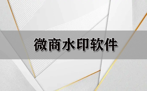 微商水印工具汇总-哪款微商水印工具更实用