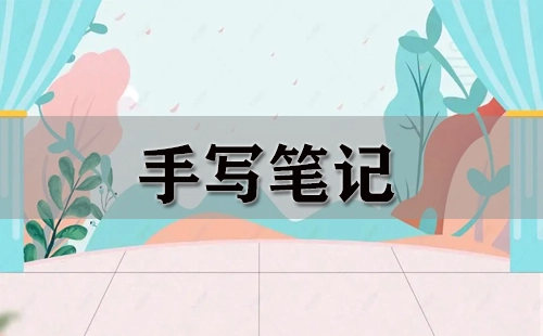 手写笔记汇总指南-手写笔记如何挑选