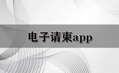 电子请柬应用程序汇总-哪些电子请柬应用程序值得推荐
