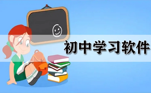 初中学习软件汇总：哪款更适合初中生使用