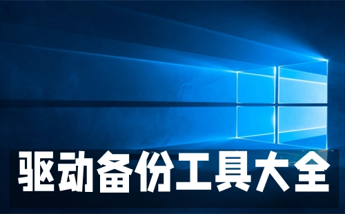 驱动备份工具汇总-哪款驱动备份工具更出色