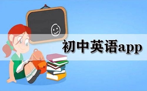 初中英语app汇总-初中英语app推荐指南