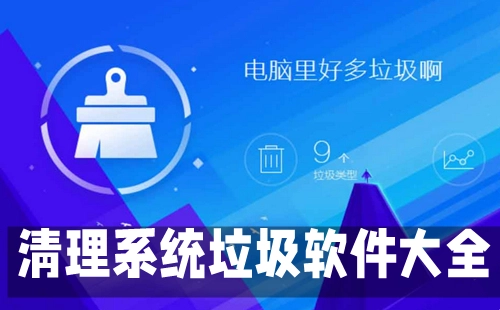 系统垃圾清理软件汇总-哪款系统垃圾清理软件更出色