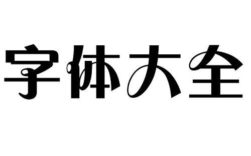 字体大全的使用体验如何-哪款字体大全更值得选择