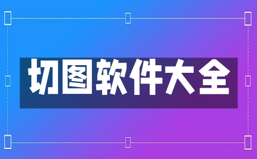 切图软件汇总-哪款切图软件更出色