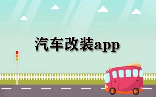 汽车改装应用程序汇总-哪款汽车改装应用程序更出色
