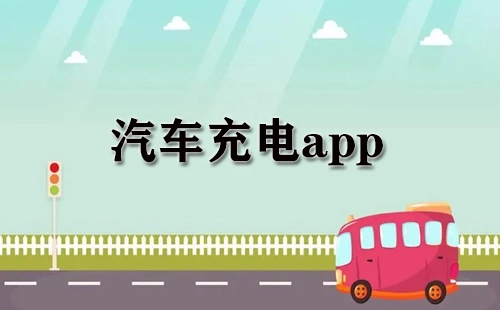 汽车充电应用程序合集-哪款汽车充电应用程序更优质