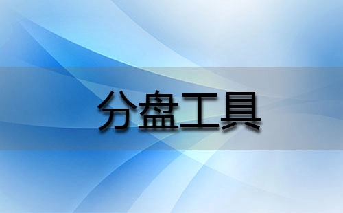 分盘工具合集-哪款分盘工具更出色