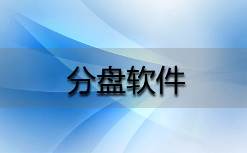 分盘软件汇总-哪款分盘软件更出色