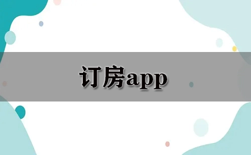 订房APP汇总-哪款订房APP更出色