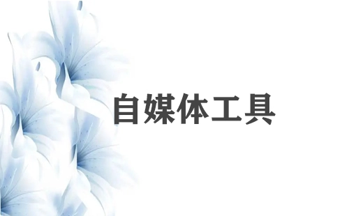 自媒体工具汇总-自媒体工具选哪个更合适