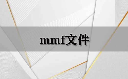 mmf文件汇总-哪款mmf文件更优