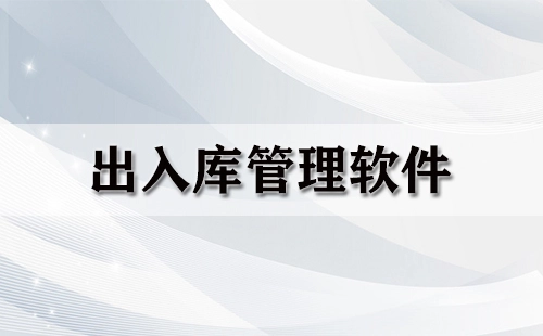 出入库管理软件汇总-哪款出入库管理软件更出色